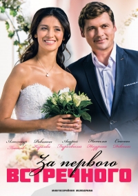 Постер «За первого встречного»