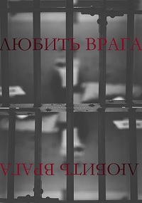 Постер «Любить врага»