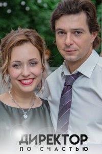 Постер «Директор по счастью»