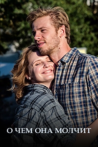 Постер «О чем она молчит»