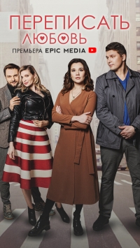 Постер «Переписать любовь»