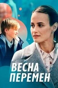 Постер «Весна перемен»