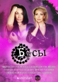 Постер «Бусы»