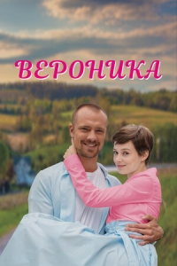 Постер «Вероника (2022)»