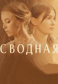 Постер «Сводная»