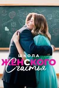 Постер «Школа женского счастья»