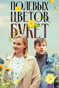 Постер «Полевых цветов букет»