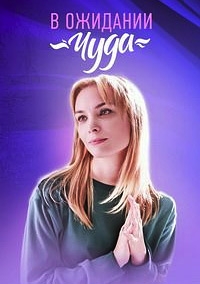 Постер «В ожидании чуда»