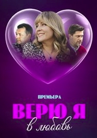Постер «Верю я в любовь»