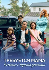 Постер «Требуется мама в семью с тремя детьми»