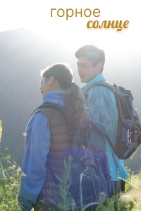 Постер «Горное солнце»