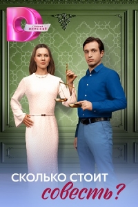 Постер «Сколько стоит совесть»