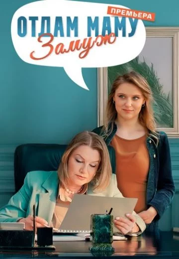 Постер «Отдам маму замуж»