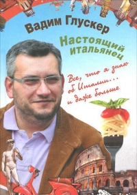 Постер «Настоящий итальянец»