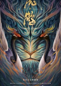 Постер «Тигр и журавль»