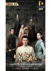 Постер «Яркая луна поклоняется твоему сердцу»