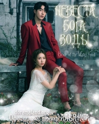 Постер «Невеста Бога воды»