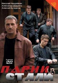 Постер «Парни из стали»