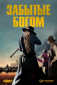Постер «Забытые Богом»