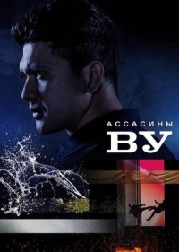 Постер «Убийцы Ву»