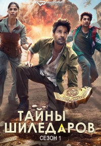 Постер «Секреты Шиледаров»