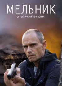 Постер «Мельник»