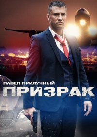 Постер «Призрак (2021)»