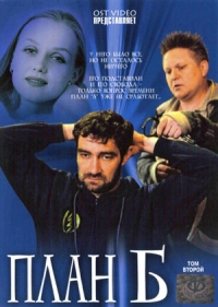 Постер «План Б (2007)»