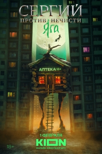 Постер «Сергий против нечисти»