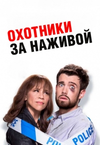 Постер «Охотники за головами (2017)»