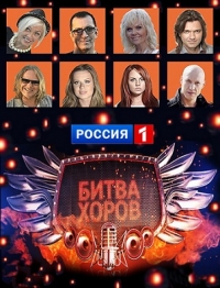 Постер «Битва хоров»