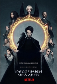 Постер «Песочный человек»