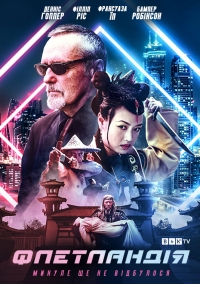 Постер «Флетландия»