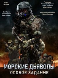 Постер «Морские дьяволы. Особое задание»