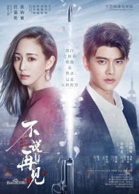 Постер «Никогда не говори «прощай»»