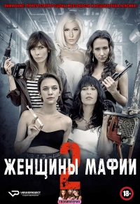 Постер «Женщины мафии»