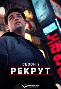 Постер «Рекрут»