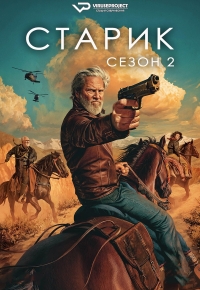 Постер «Старик»