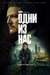 Постер «Одни из нас»