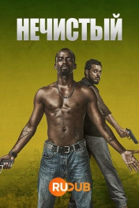 Постер «Нечистый»