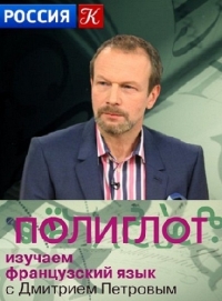 Постер «Полиглот. Выучим французский за 16 часов»