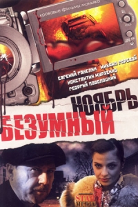 Постер «Безумный ноябрь»