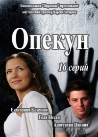 Постер «Опекун (2016)»