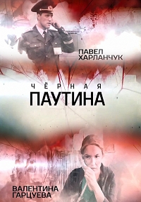 Постер «Черная паутина»