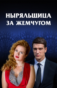 Постер «Ныряльщица за жемчугом»