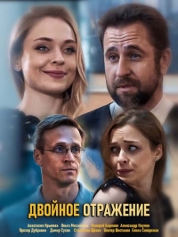 Постер «Двойное отражение»