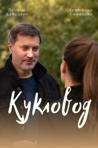 Постер «Кукловод (2021)»
