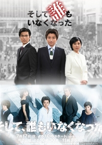 Постер «И никого не стало (Япония)»