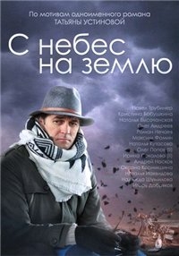Постер «С небес на землю»