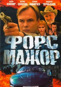 Постер «Форс-мажор (2005)»